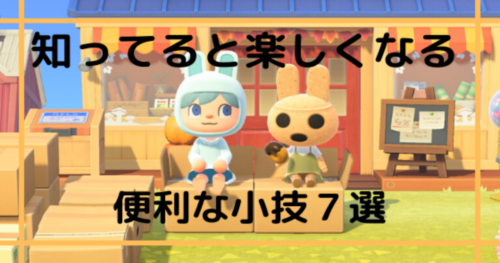 あつ森の便利な小技