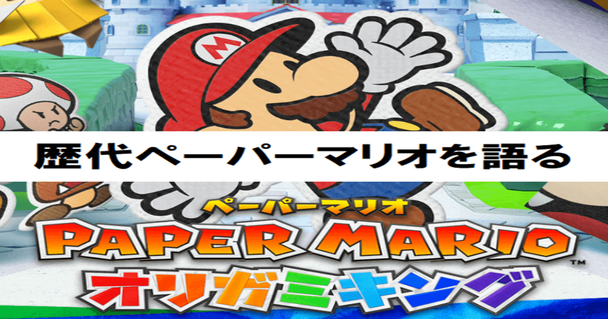 オリガミキング 新作発売に向けてペーパーマリオの歴代を振り返る ほたげむ オリガミキング 新作発売に向けてペーパーマリオの歴代を振り返る ほたげむ