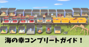 海の幸コンプリート