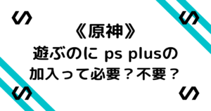 原神の基本料金