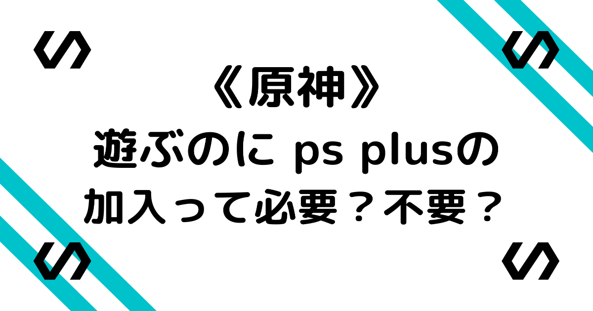 原神の基本料金