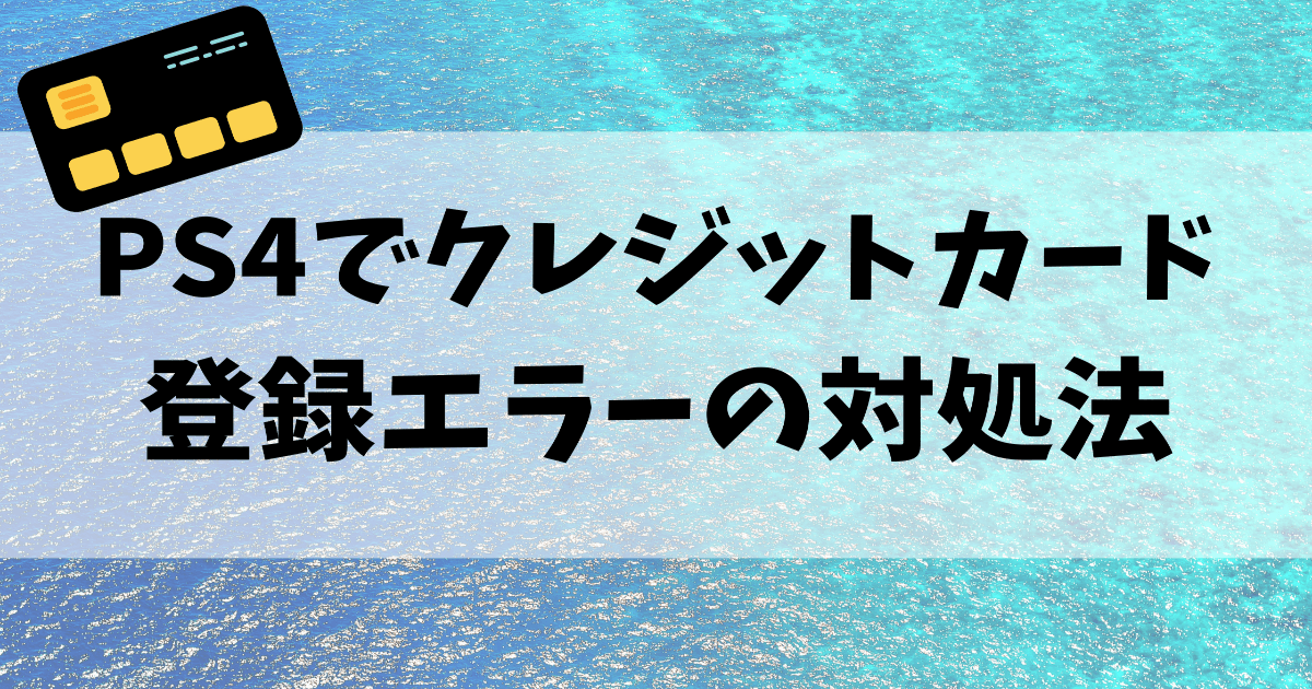 エラー ps4 ネットワーク