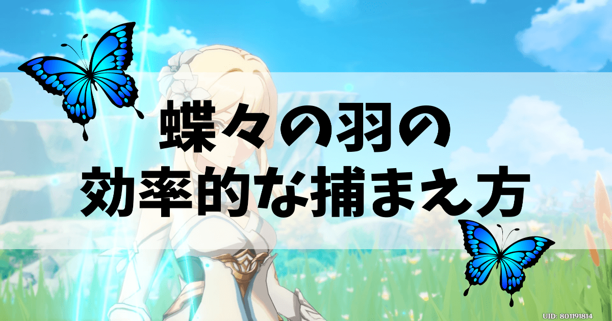 原神の蝶々の羽の捕まえ方