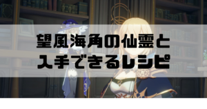 原神の仙霊