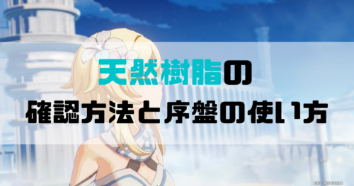 原神の天然樹脂