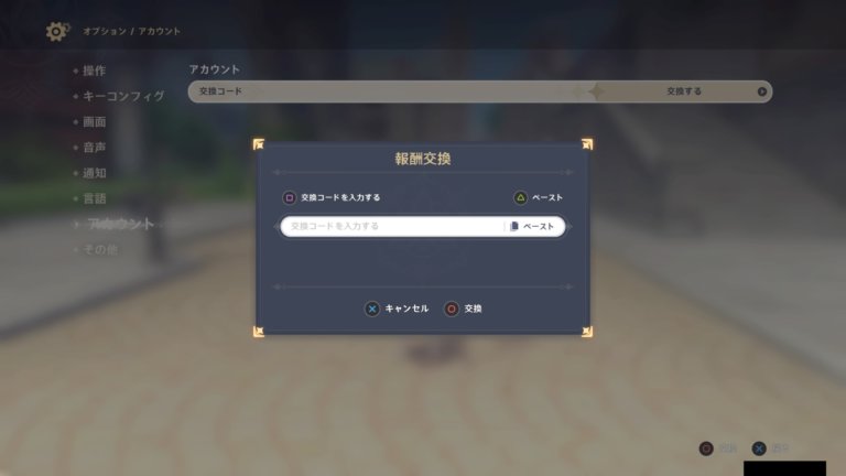 原神シリアルコードを入力 原神]シリアルコードの入力手順と報酬
