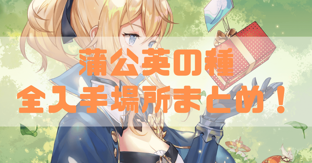 原神の蒲公英の種の入手場所まとめ