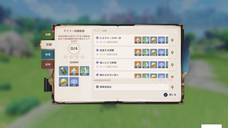 原神のデイリークエストの報酬