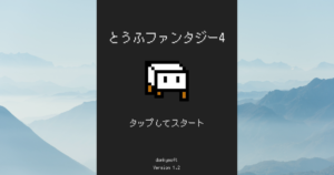 とうふファンタジー4