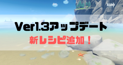 原神のバージョン1.3新レシピ