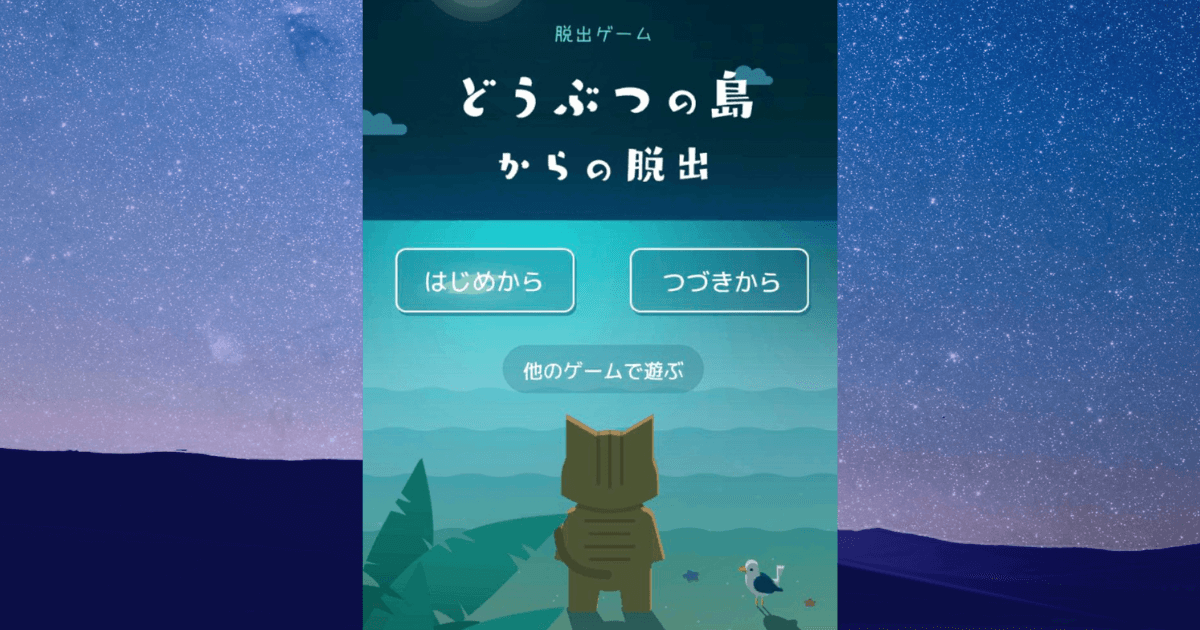 脱出ゲームどうぶつの島