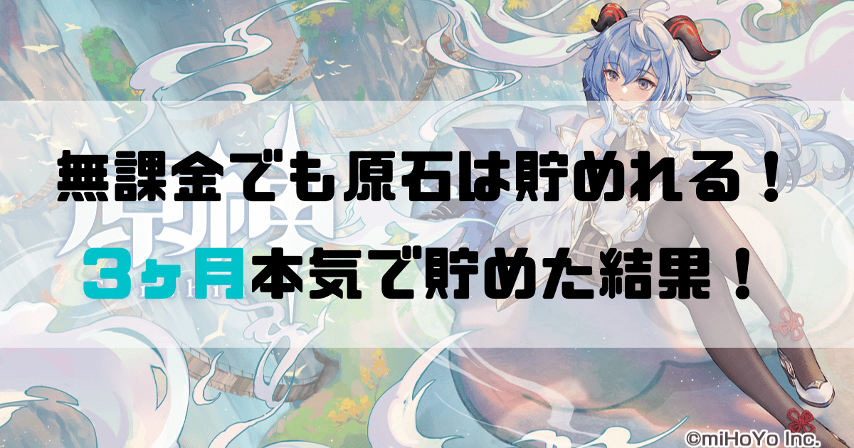原神の原石の貯め方