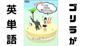 ゴリラが英単語を教えてくれる