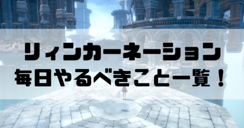 ニーアリィンカーネーションの毎日やること
