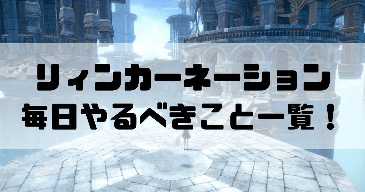 ニーアリィンカーネーションの毎日やること