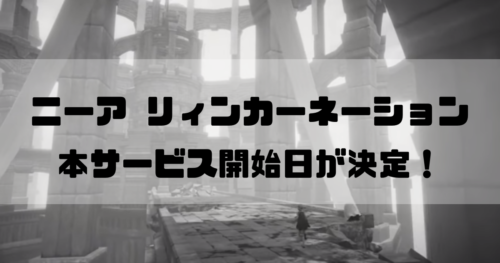 ニーアリィンカーネーション