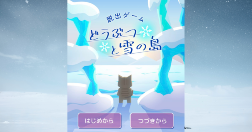脱出ゲーム どうぶつと雪の島
