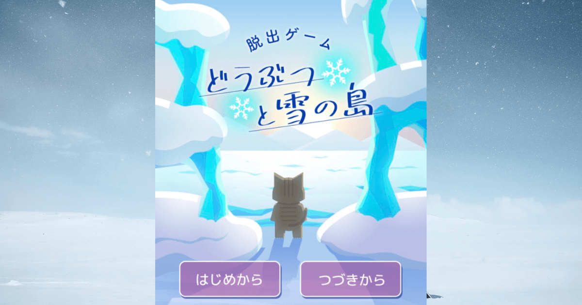 脱出ゲーム どうぶつと雪の島