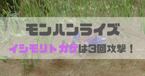 モンハンライズのイシモリトカゲ