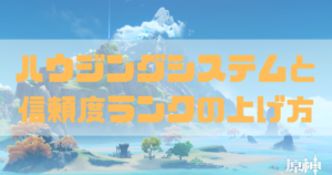 原神のハウジングシステムと信頼度ランクの上げ方