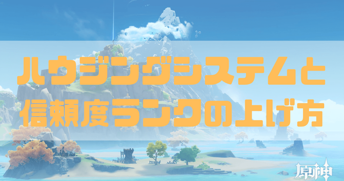 原神のハウジングシステムと信頼度ランクの上げ方