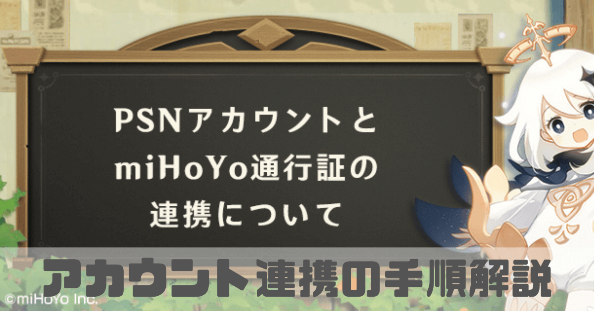 原神のアカウント連携手順