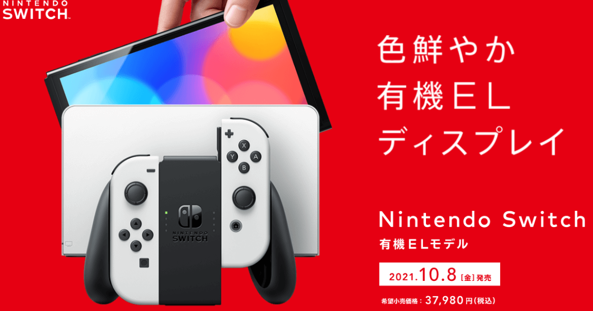 【有機EL搭載】Nintendo Switchの新型が発表！予約開始日と諸々考察 | ほたげむ