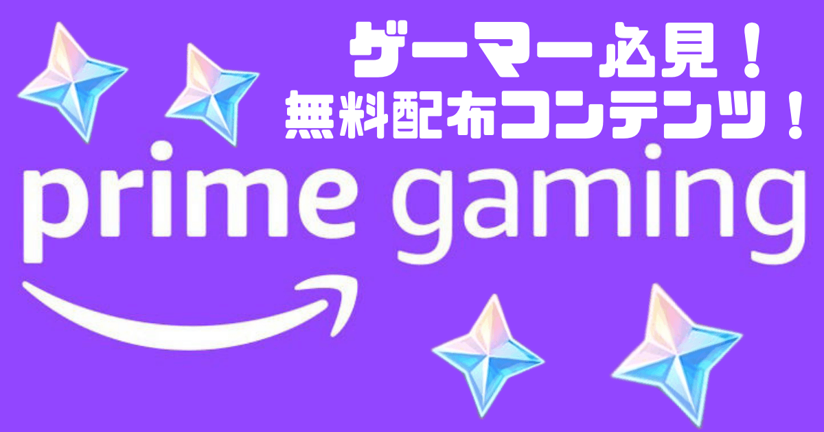 AmazonPrimeGamingの特典の受け取り方