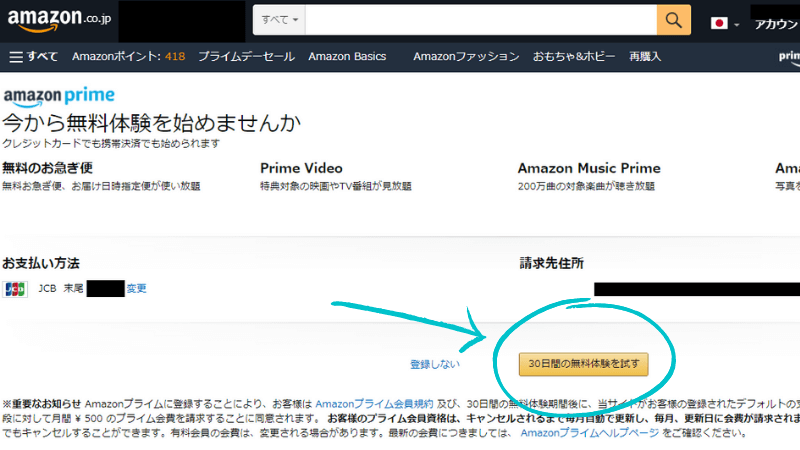 パソコンのAmazonプライムの無料体験登録の手順