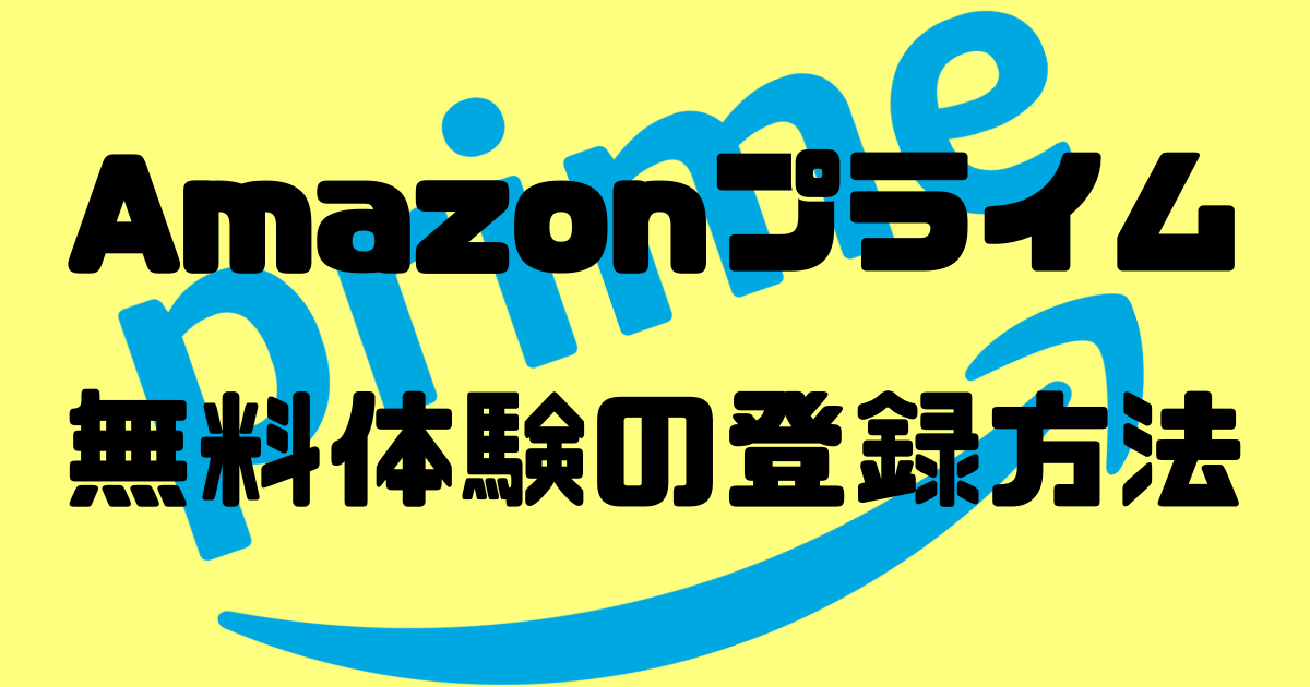 Amazonプライムの無料体験の登録方法