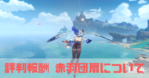 原神の赤羽団扇の入手方法