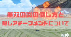 原神の無双の炎と隠しアチーブメント