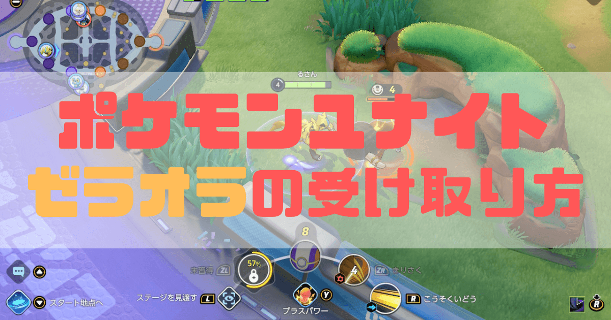 ポケモンユナイトのゼラオラの受け取り方