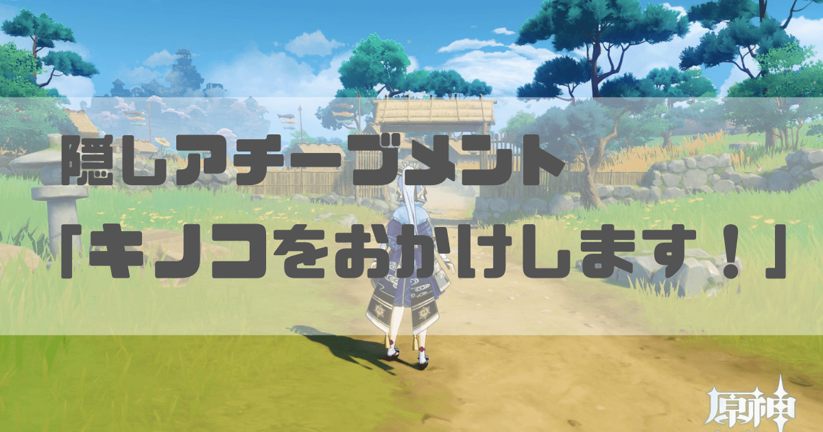 原神の隠しアチーブメント「キノコをおかけします！」