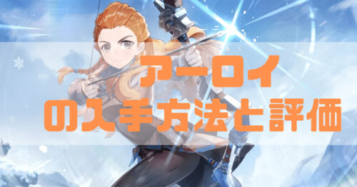 原神のアーロイの入手方法と評価