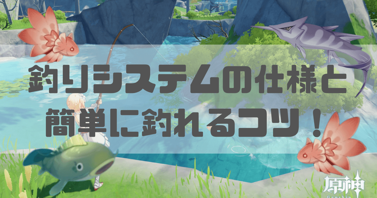 原神の釣りの仕様とコツ