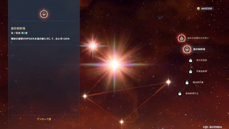 原神の煙緋の命ノ星座