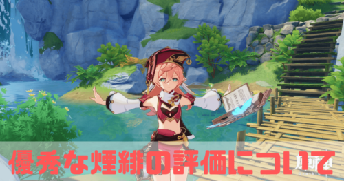原神の煙緋の評価について