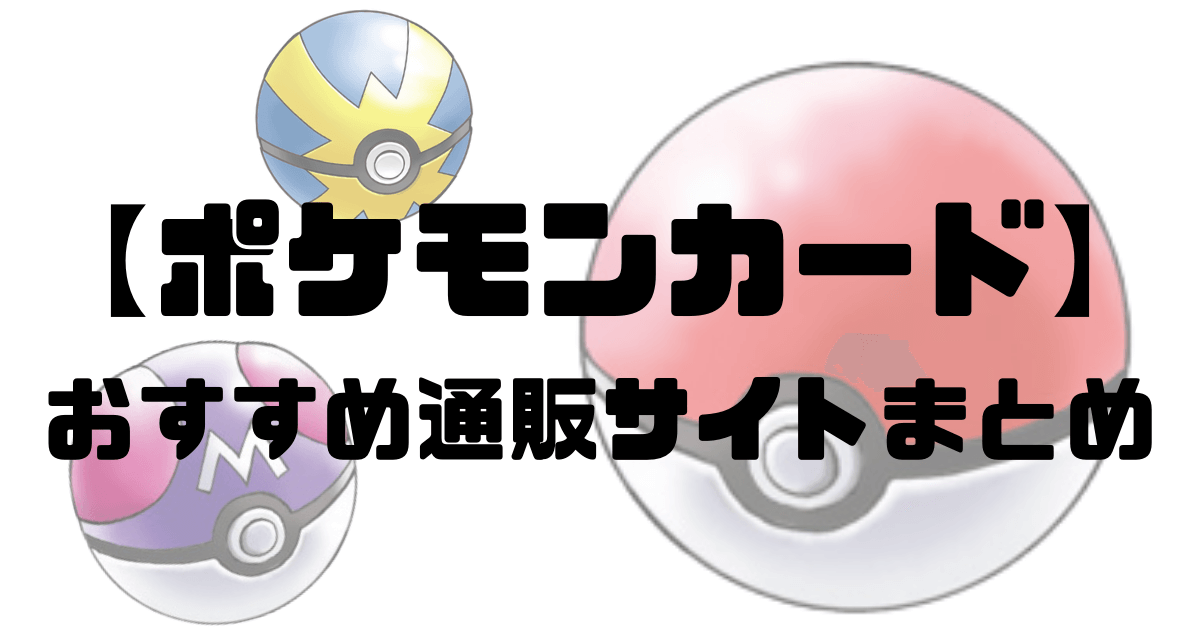 ポケモンカード 通販でポケカを購入出来るおすすめサイトまとめ ほたげむ