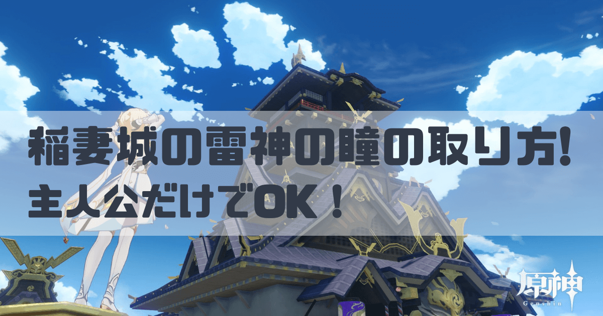 原神の稲妻城の雷神の瞳の取り方