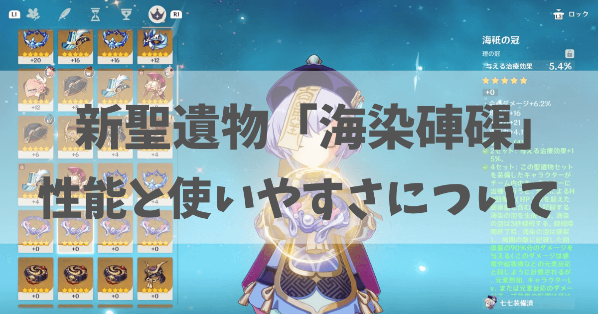 原神 新聖遺物の海染硨磲シリーズの効果と活用法 ほたげむ