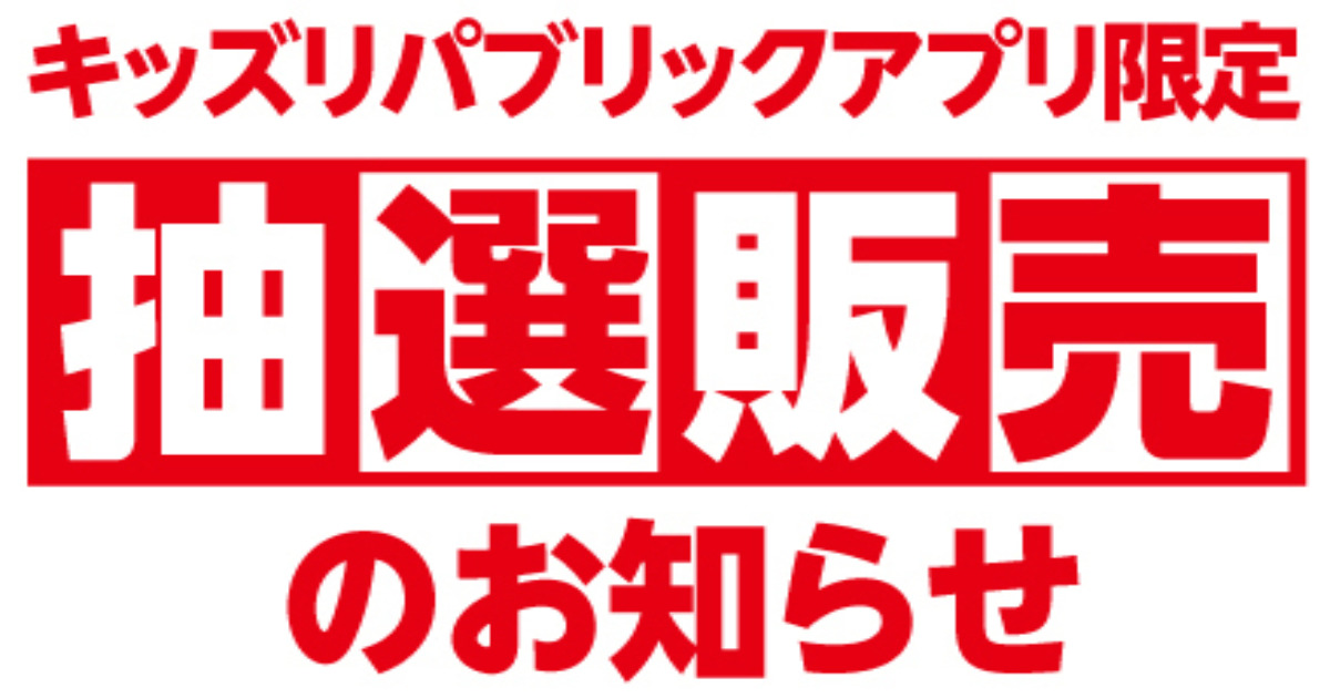 キッズリパブリックアプリの使い方