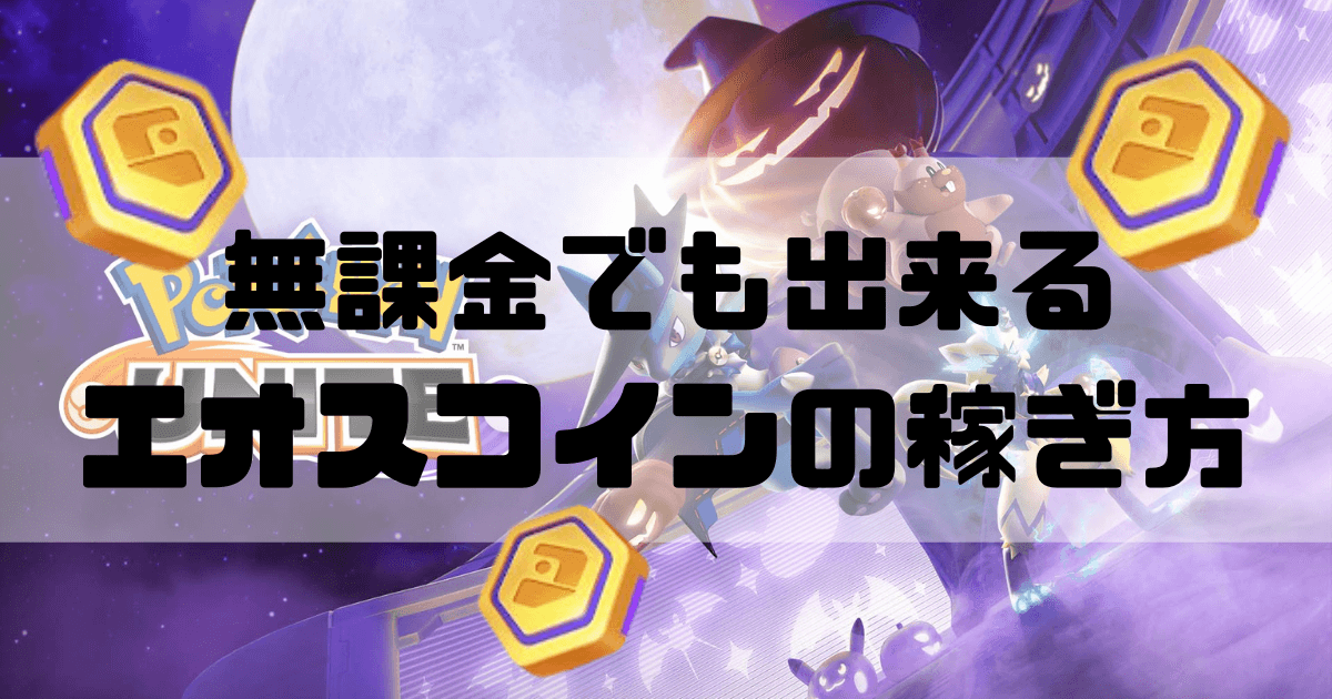 ポケモンユナイト 無課金で出来るエオスコインの稼ぎ方一覧 ほたげむ