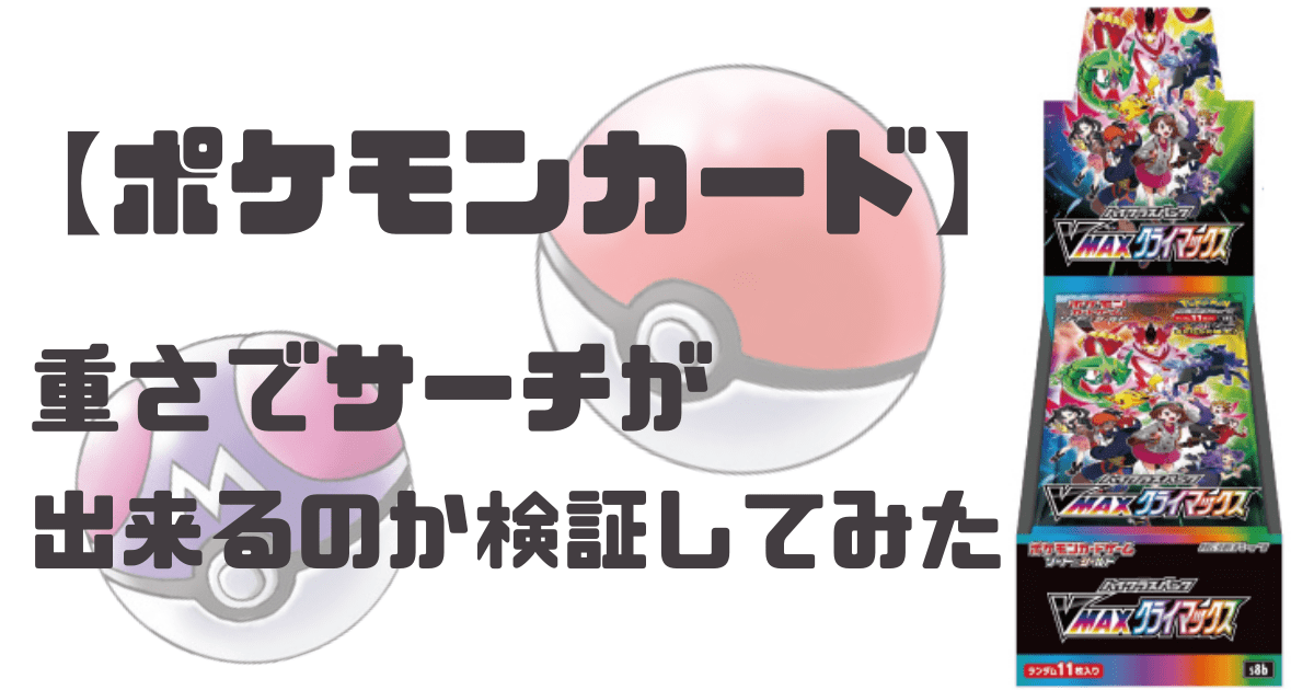 ポケカ 本当に拡張パックは重さでサーチ出来るのか検証 ほたげむ