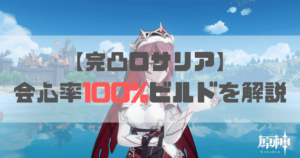 原神のロサリアの会心率100%ビルドを解説