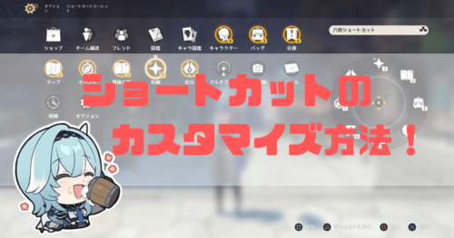 原神のショートカットカスタマイズ