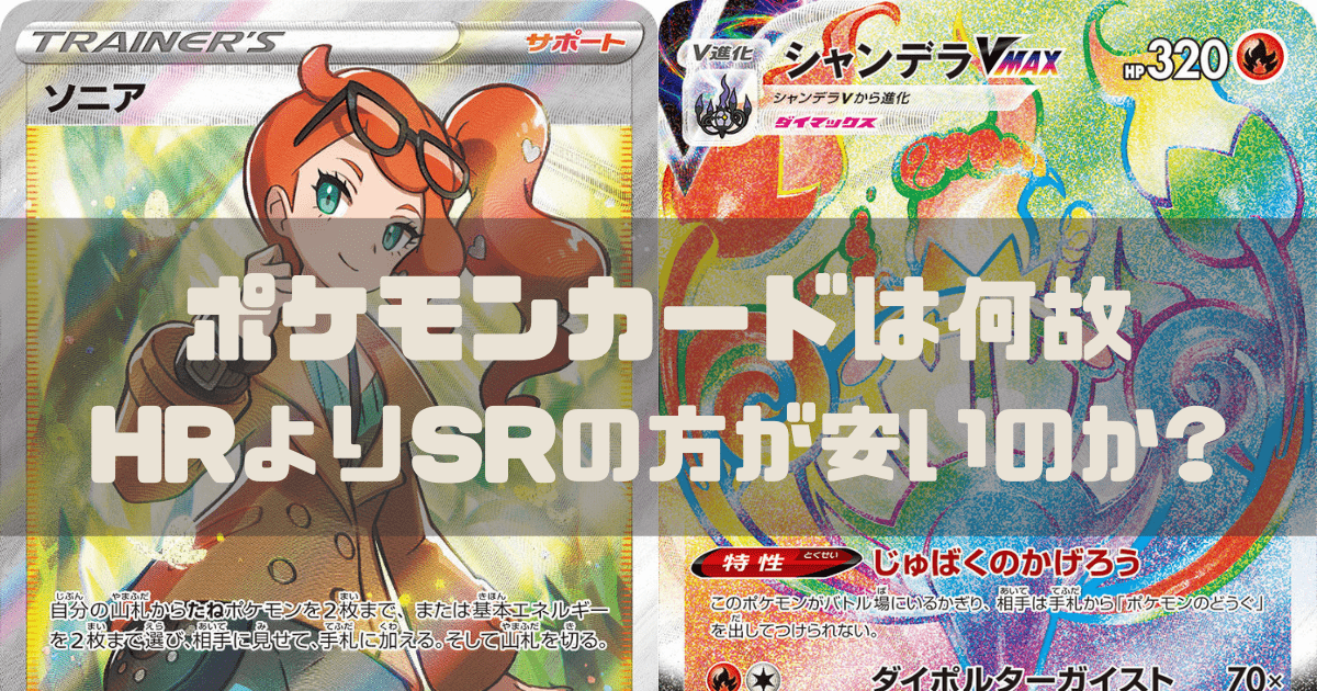 ポケカ Srよりhrカードの価格が安い理由は何故か ほたげむ