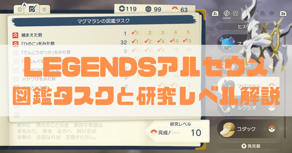 ポケモンアルセウスの図鑑タスクと研究レベルの見方について