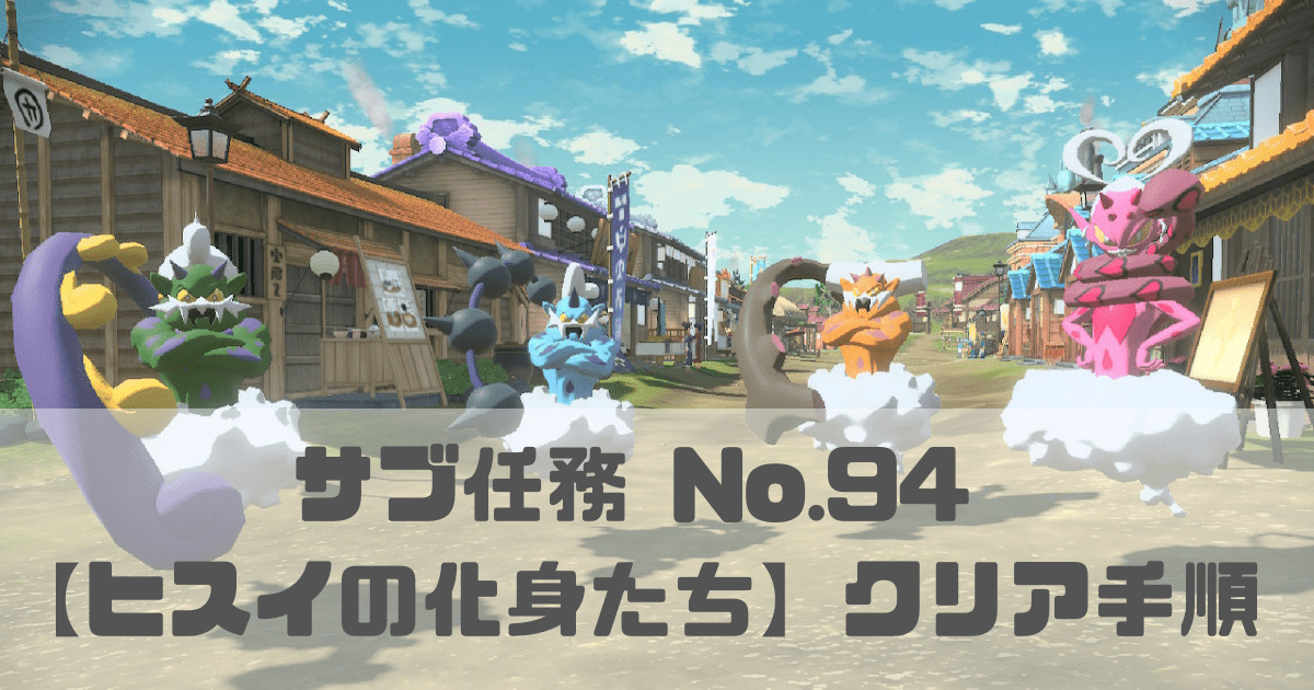 ポケモンアルセウス サブ任務 ヒスイの化身たち の簡単な攻略方法 ほたげむ