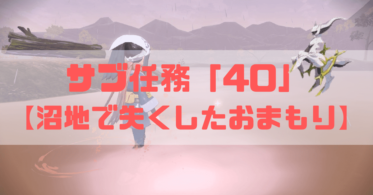 ポケモンアルセウスのサブ任務の沼地で失くしたおまもりの場所